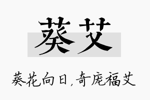 葵艾名字的寓意及含义