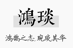 鸿琰名字的寓意及含义