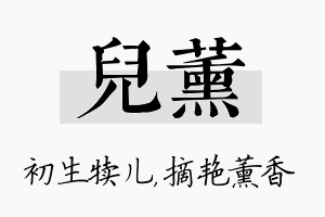 儿薰名字的寓意及含义