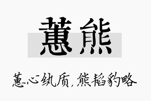 蕙熊名字的寓意及含义