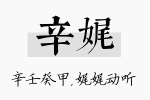 辛娓名字的寓意及含义