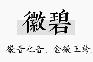 徽碧名字的寓意及含义