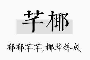 芊椰名字的寓意及含义