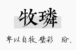 牧璘名字的寓意及含义