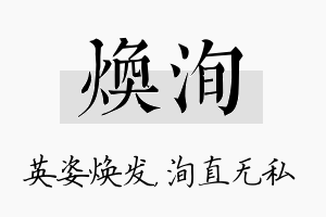 焕洵名字的寓意及含义