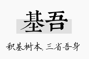 基吾名字的寓意及含义