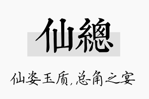 仙总名字的寓意及含义