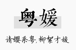 粤媛名字的寓意及含义