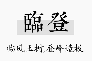 临登名字的寓意及含义