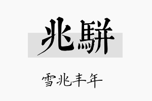 兆骈名字的寓意及含义