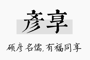 彦享名字的寓意及含义