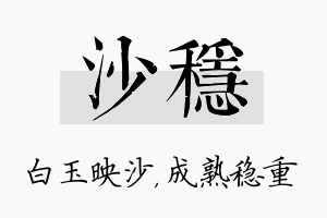 沙稳名字的寓意及含义