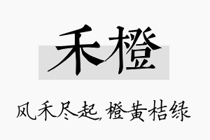 禾橙名字的寓意及含义