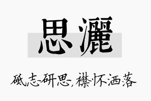 思洒名字的寓意及含义