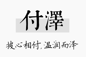 付泽名字的寓意及含义