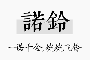 诺铃名字的寓意及含义