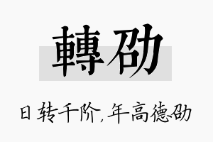 转劭名字的寓意及含义