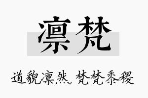 凛梵名字的寓意及含义