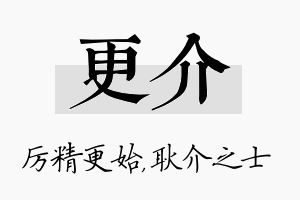 更介名字的寓意及含义