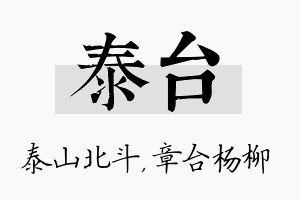 泰台名字的寓意及含义