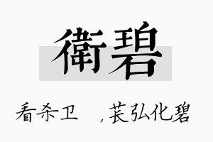 卫碧名字的寓意及含义