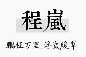 程岚名字的寓意及含义