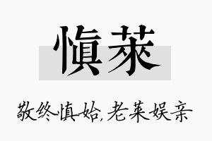 慎莱名字的寓意及含义