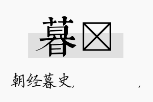 暮箖名字的寓意及含义