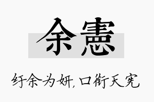 余宪名字的寓意及含义