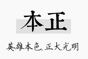 本正名字的寓意及含义