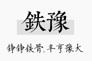 铁豫名字的寓意及含义