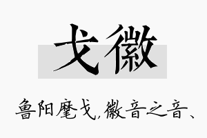 戈徽名字的寓意及含义