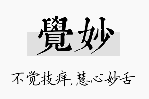 觉妙名字的寓意及含义