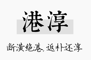 港淳名字的寓意及含义