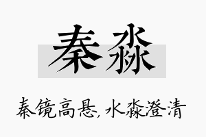 秦淼名字的寓意及含义