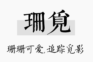 珊觅名字的寓意及含义