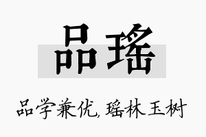 品瑶名字的寓意及含义