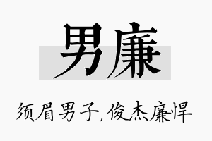 男廉名字的寓意及含义