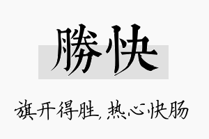 胜快名字的寓意及含义