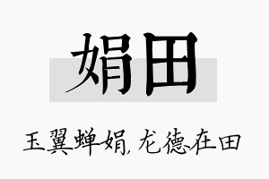 娟田名字的寓意及含义