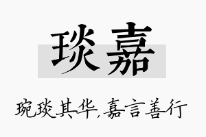 琰嘉名字的寓意及含义