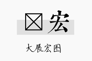 炟宏名字的寓意及含义