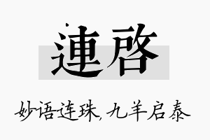 连启名字的寓意及含义