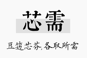 芯需名字的寓意及含义