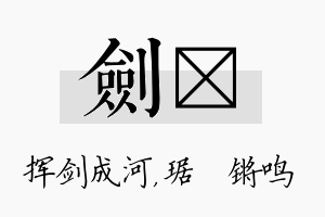 剑瑀名字的寓意及含义