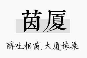 茵厦名字的寓意及含义