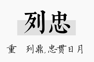 列忠名字的寓意及含义