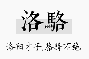 洛骆名字的寓意及含义