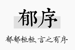 郁序名字的寓意及含义