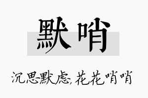 默哨名字的寓意及含义